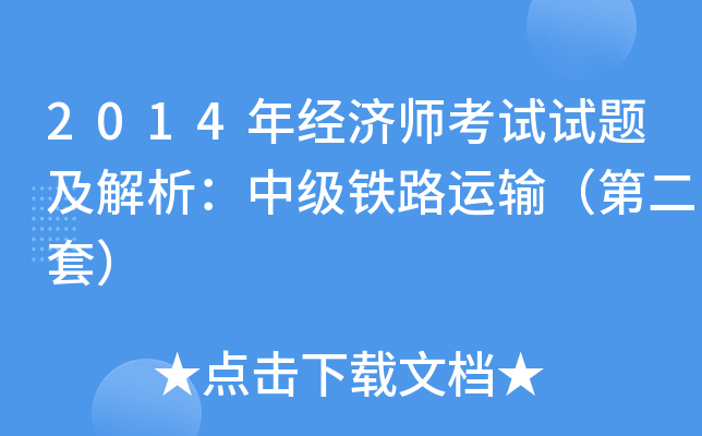 2014年经济师考试试题及解析：中级铁路运输（第二套）