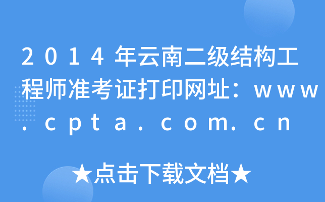 2014϶(j)Y(ji)(gu)̎(zhn)CӡW(wng)ַwww.cpta.com.cn