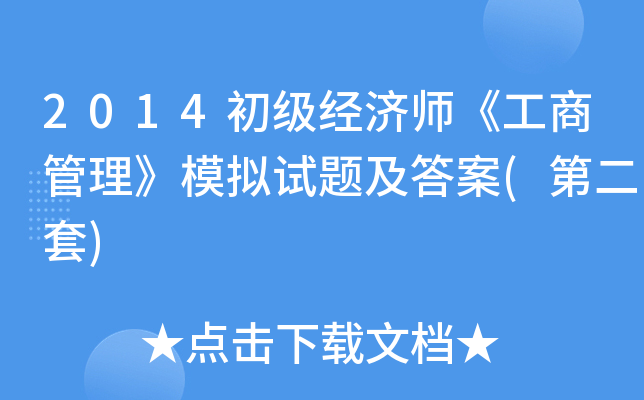 2014初级经济师《工商管理》模拟试题及答案(第二套)
