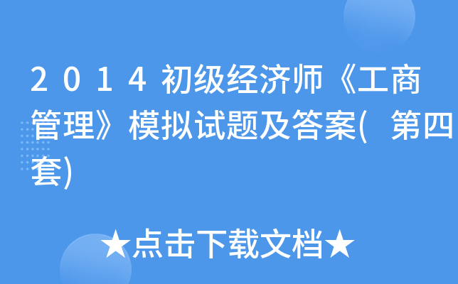 2014初级经济师《工商管理》模拟试题及答案(第四套)