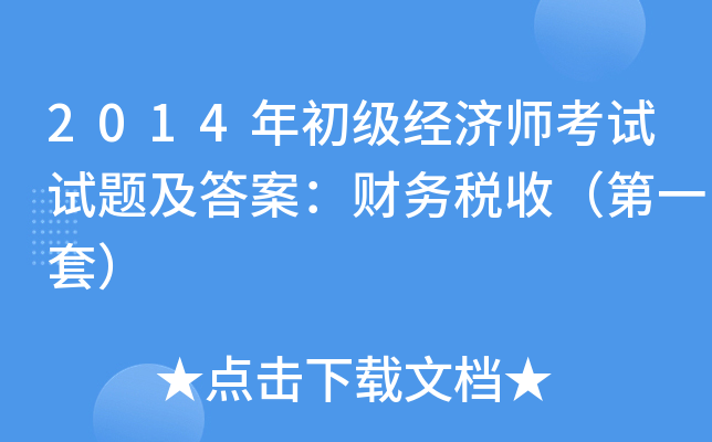 2014年初级经济师考试试题及答案：财务税收（第一套）