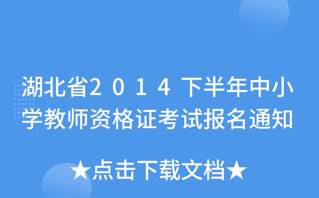 湖北省2014下半年中小开云kaiyun(中国)教师资格证考试报名通知