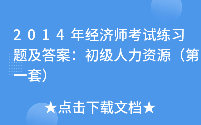 2014年经济师考试练习题及答案：初级人力资源（第一套）