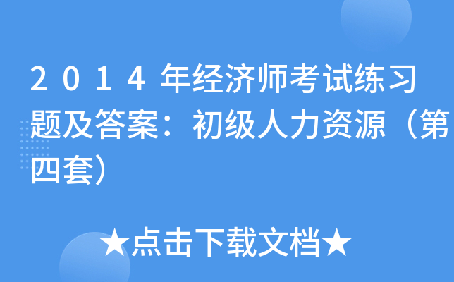 2014年经济师考试练习题及答案：初级人力资源（第四套）