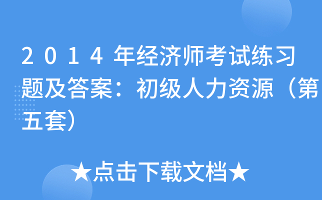 2014年经济师考试练习题及答案：初级人力资源（第五套）