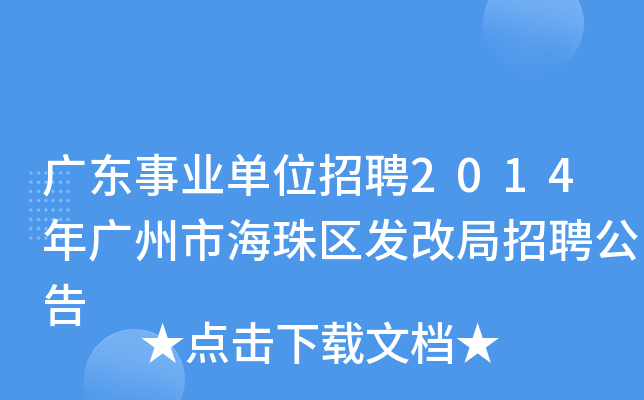 广东事业单位招聘2014年广州市海珠区发改局招聘公告