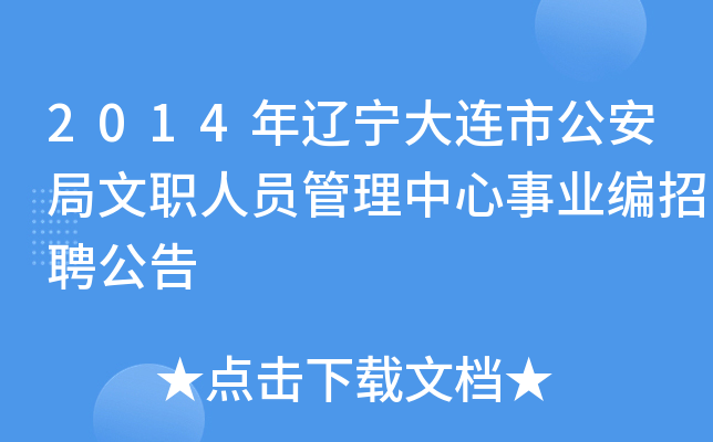 2014年辽宁大连市公安局文职人员管理中心事业编招聘公告