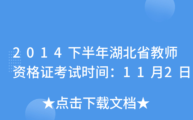 2014下半年湖北省教师资格证考试时间：11月2日