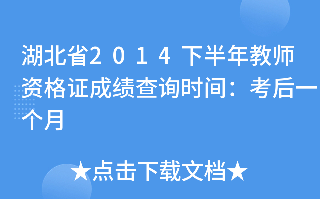 湖北省2014下半年教师资格证成绩查询时间：考后一个月