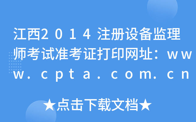 江西2014注册设备监理师考试准考证打印网址：www.cpta.com.cn