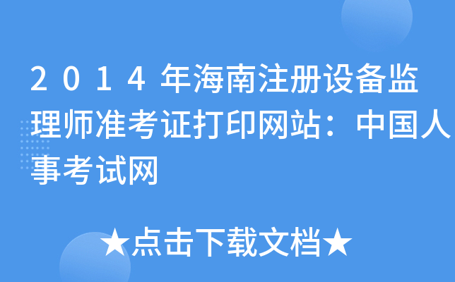 2014年海南注册设备监理师准考证打印网站：中国人事考试网