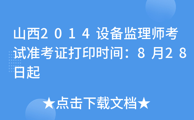 山西2014设备监理师考试准考证打印时间：8月28日起