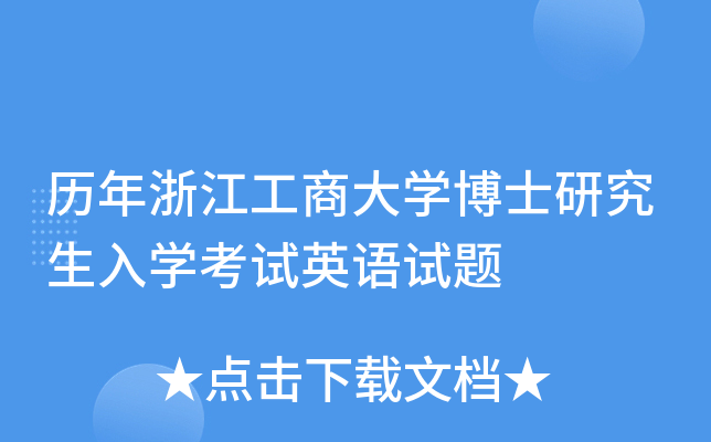 历年浙江工商大开云kaiyun(中国)博士研究生入开云kaiyun(中国)考试英语试题