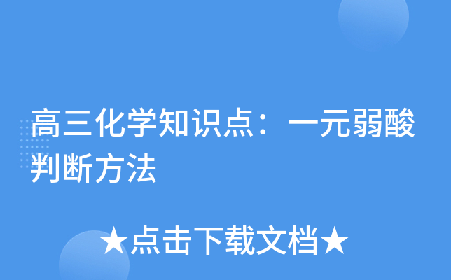 高三化开云kaiyun(中国)知识点：一元弱酸判断方法