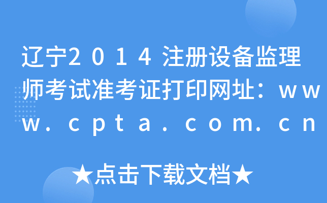|2014עOO(jin)펟ԇʿCӡW(wng)ַwww.cpta.com.cn