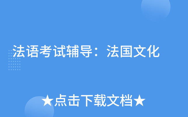 法语考试辅导：法国文化