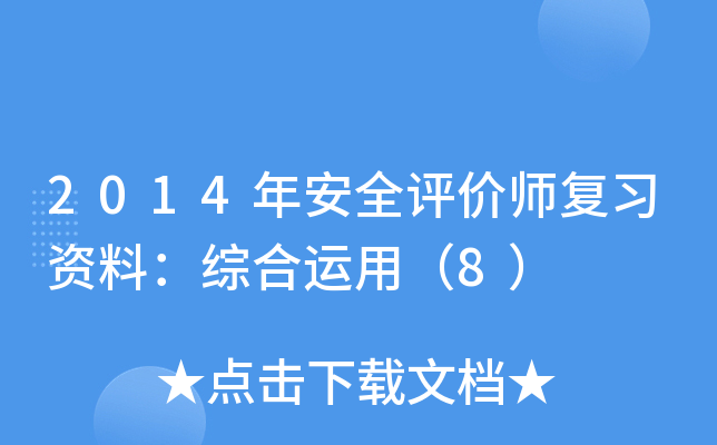 2014年安全评价师复习资料：综合运用（8）
