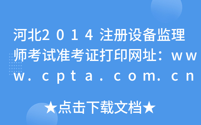 河北2014注册设备监理师考试准考证打印网址：www.cpta.com.cn