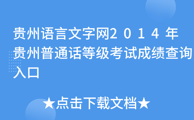 贵州语言文字网2014年贵州普通话等级考试成绩查询入口
