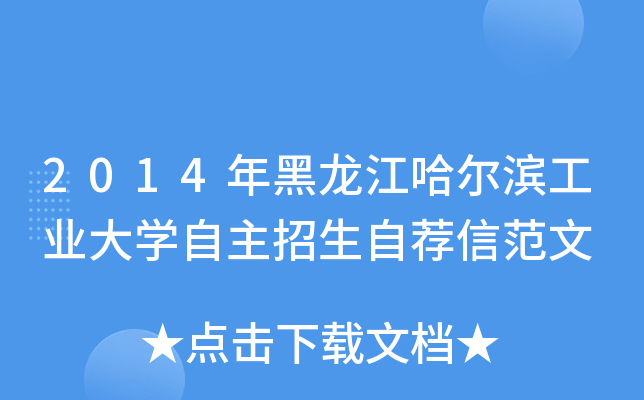 2014年黑龙江哈尔滨工业大开云kaiyun(中国)自主招生自荐信范文