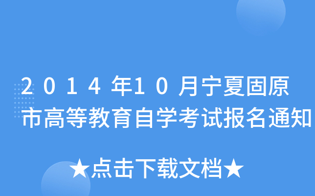 2014��10�����Ĺ�ԭ�иߵȽ�����ѧ���Ա���֪ͨ