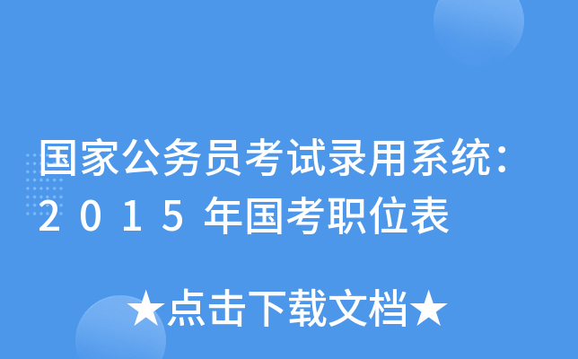 国家公务员考试录用系统：2015年国考职位表