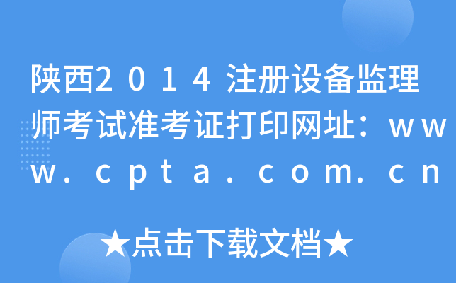 陕西2014注册设备监理师考试准考证打印网址：www.cpta.com.cn