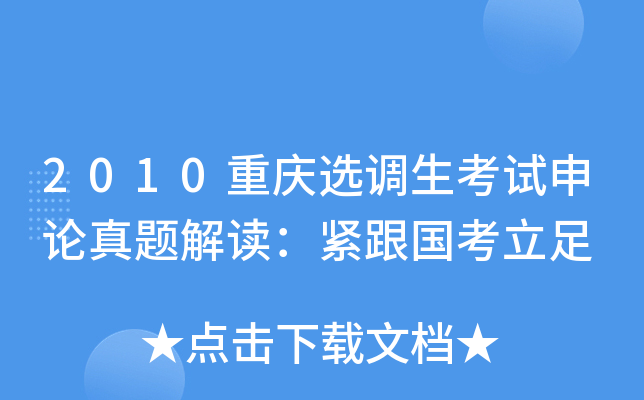 2010重庆选调生考试申论真题解读：紧跟国考立足