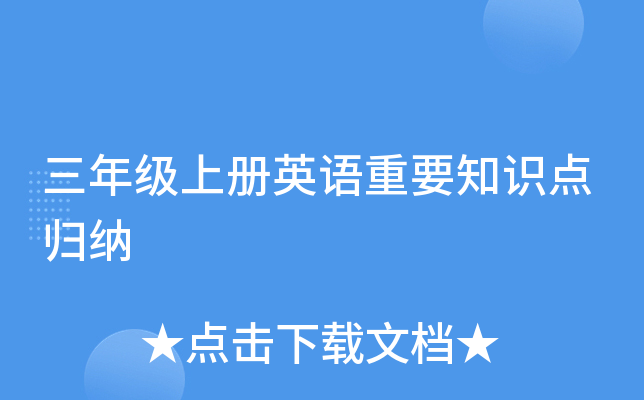 三年级上册英语重要知识点归纳