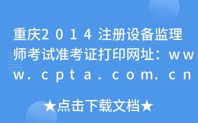 重庆2014注册设备监理师考试准考证打印网址：www.cpta.com.cn