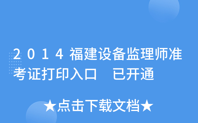 2014福建设备监理师准考证打印入口 已开通