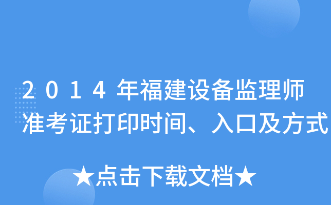 2014年福建设备监理师准考证打印时间、入口及方式