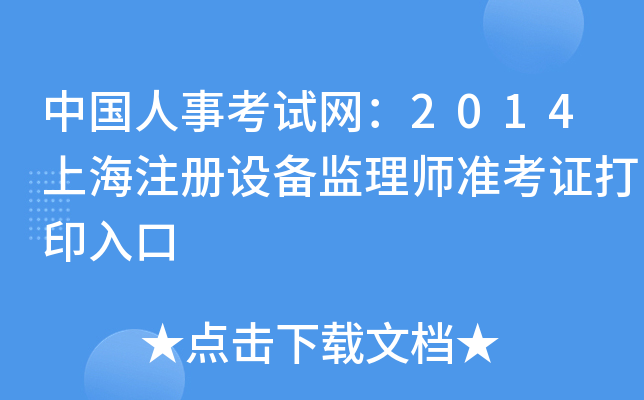 中国人事考试网：2014上海注册设备监理师准考证打印入口