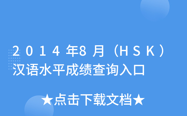 2014年8月（HSK）汉语水平成绩查询入口