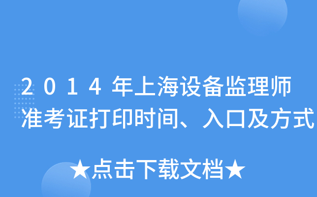 2014年上海设备监理师准考证打印时间、入口及方式