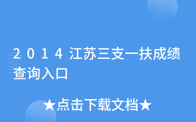 2014江苏三支一扶成绩查询入口