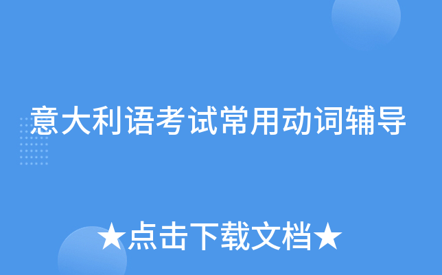 意大利语考试常用动词辅导