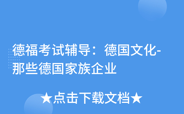 德福考试辅导：德国文化-那些德国家族企业