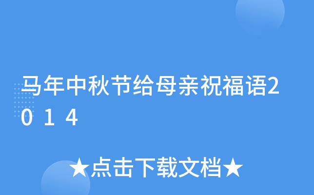 马年中秋节给母亲祝福语2014
