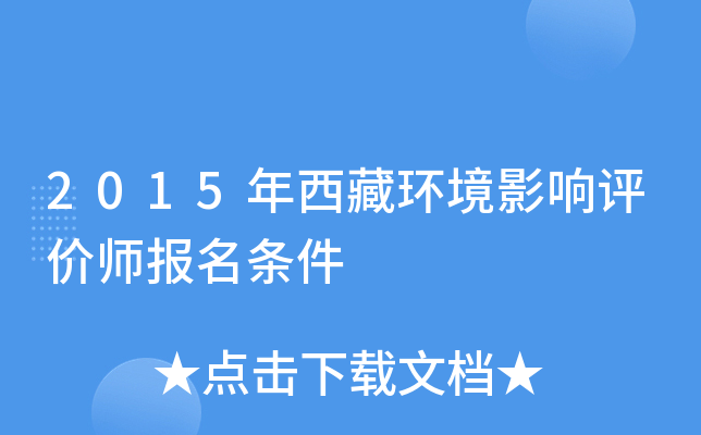 2015年西藏环境影响评价师报名条件