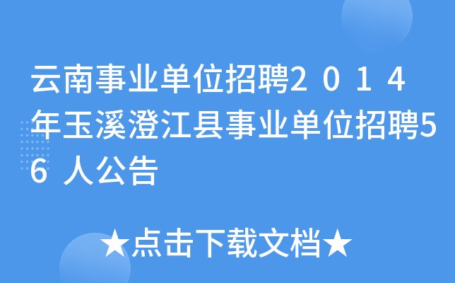 云南事业单位招聘2014年玉溪澄江县事业单位招聘56人公告