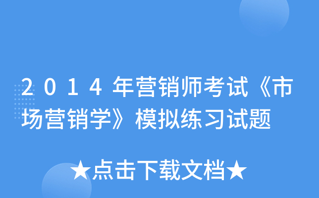 2014年营销师考试《市场营销开云kaiyun(中国)》模拟练习试题