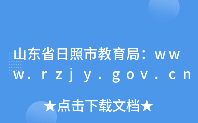 ɽ|ʡн֣www.rzjy.gov.cn