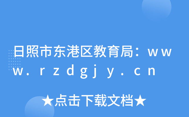Ж|ۅ^(q)֣www.rzdgjy.cn