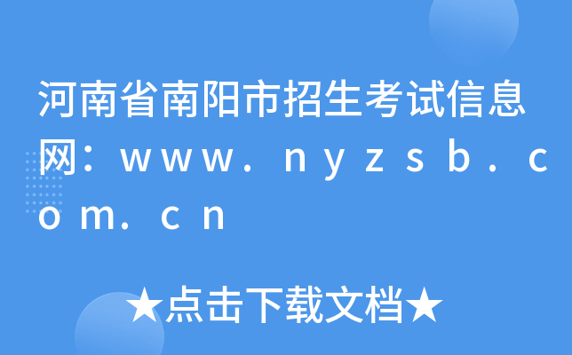 河南省南阳市招生考试信息网：www.nyzsb.com.cn
