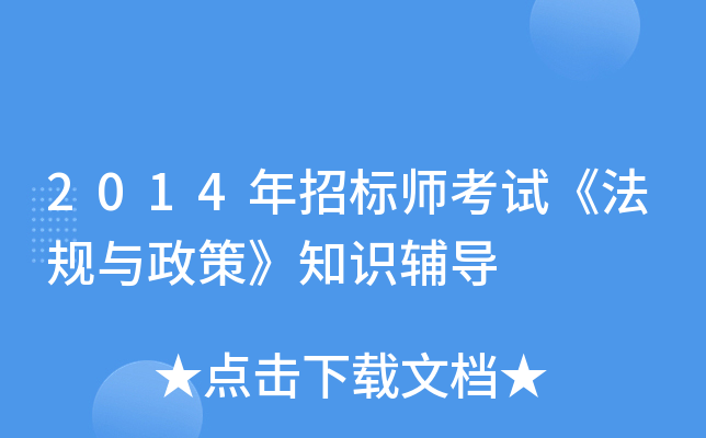 2014年招标师考试《法规与政策》知识辅导