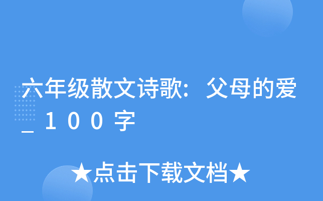 六年级散文诗歌:父母的爱_100字