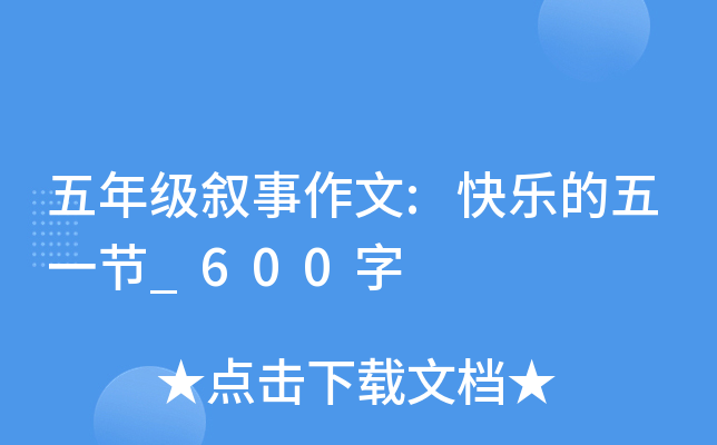 五年级叙事作文:快乐的五一节_600字