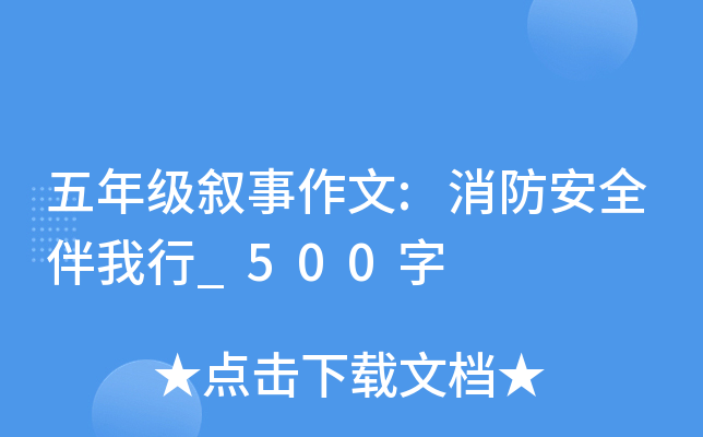 五年级叙事作文:消防安全伴我行_500字