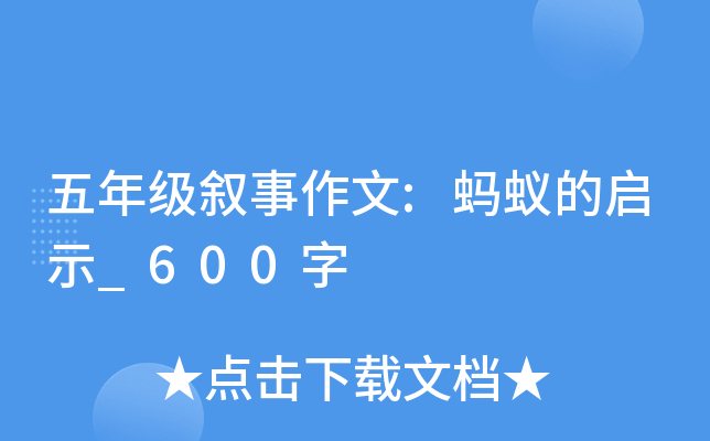 五年级叙事作文:蚂蚁的启示_600字